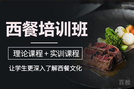 广州西餐培训班