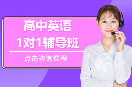 上海高中英语1对1辅导班