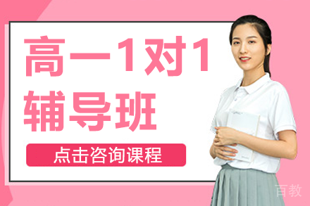上海高一1对1辅导班