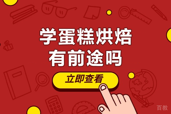 广州学蛋糕烘焙有前途吗-学蛋糕烘焙有什么好处 