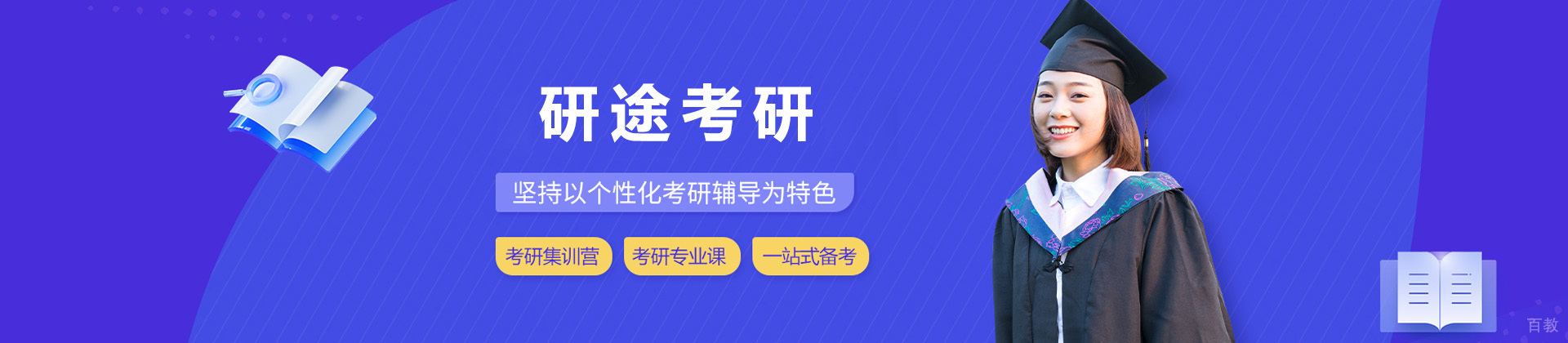济南研途考研