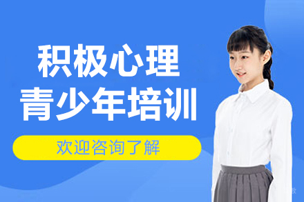沈阳积极心理青少年培训