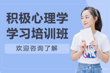 沈阳积极心理学培训班