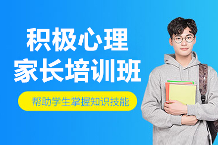 沈阳积极心理家长培训班