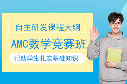 南京AMC数学竞赛培训班