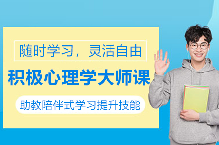 积极心理学大师课