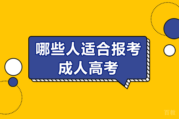 哪些人适合报考成人高考-什么人适合成人高考 
