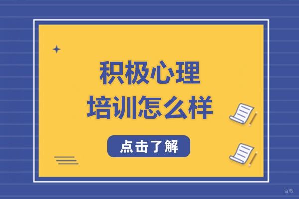 积极心理培训怎么样-有效果吗 
