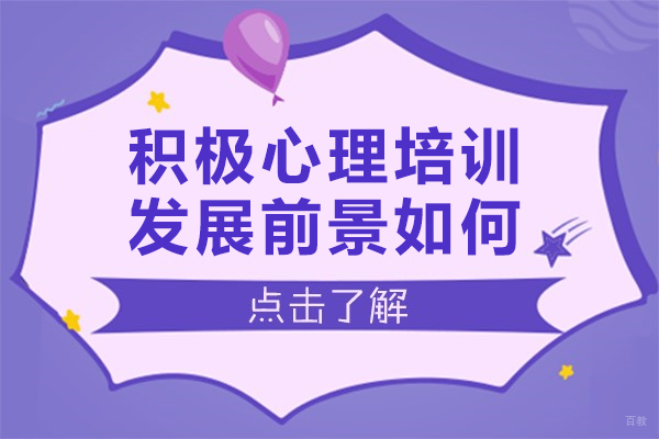 积极心理培训发展前景如何-怎么样呢 