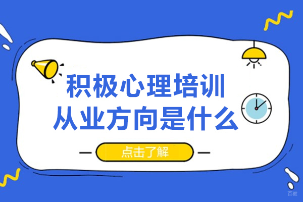 积极心理培训从业方向是什么-有哪些方面 