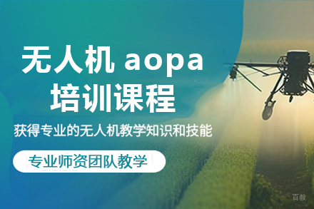 东莞无人机aopa培训班