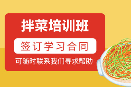 拌菜培训班