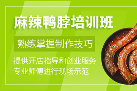 麻辣鸭脖培训班