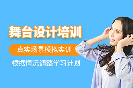 成都舞台设计培训课程