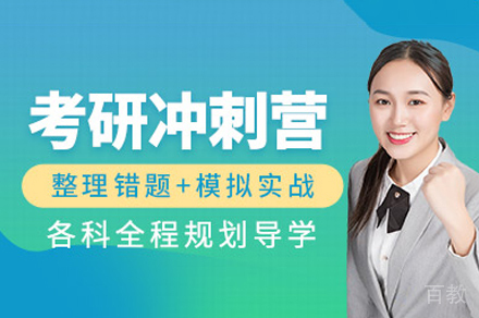 长沙考研百日冲刺集训营