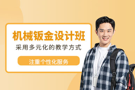 成都机械钣金设计实训班