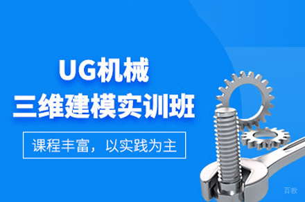 成都UG机械三维建模实训班