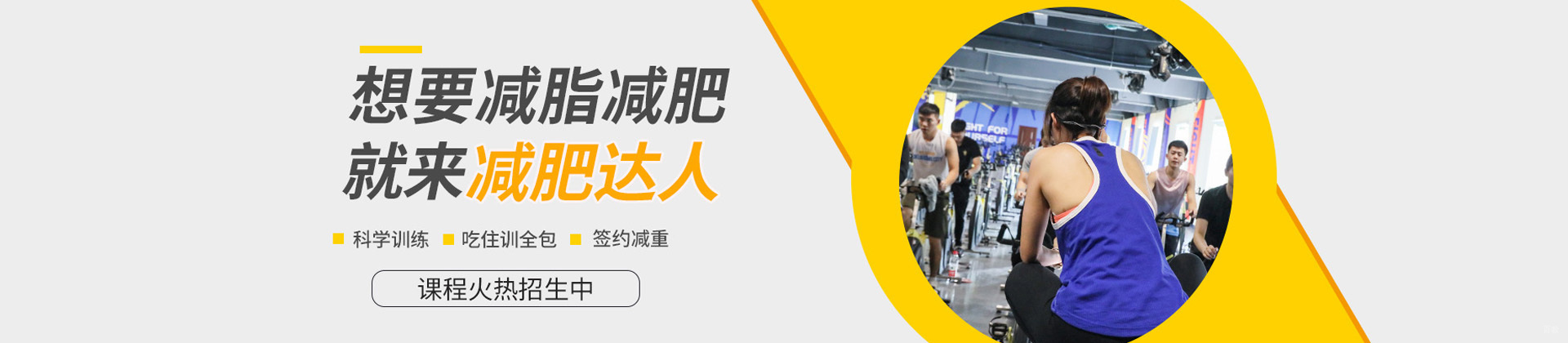 上海减肥达人学校