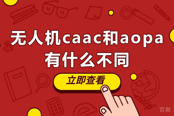 无人机caac和aopa有什么不同-无人机caac和aopa的区别