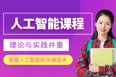石家庄人工智能AI培训班