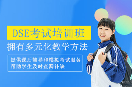 福州香港dse课程培训