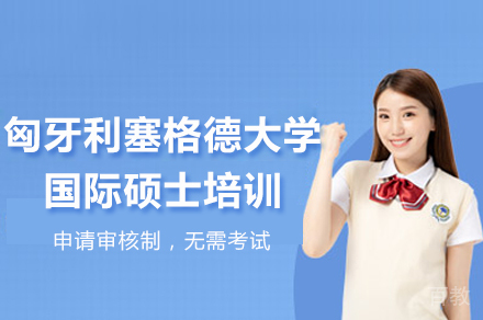 长沙匈牙利塞格德大学国际硕士培训
