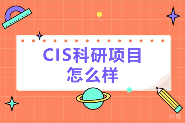 CIS科研项目怎么样-CIS科研项目有没有用 
