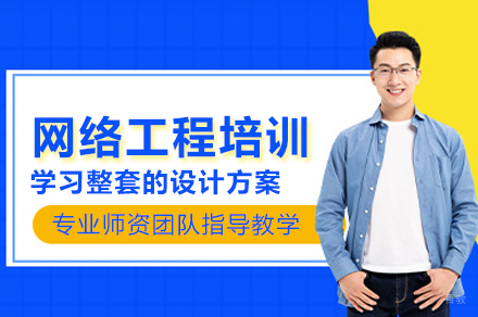 石家庄网络工程培训班