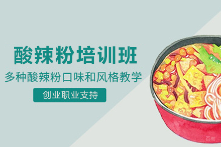 天津酸辣粉制作培训班
