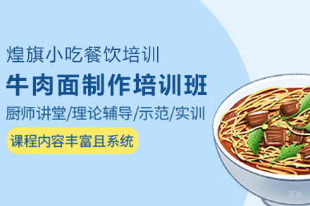 天津牛肉面制作培训班