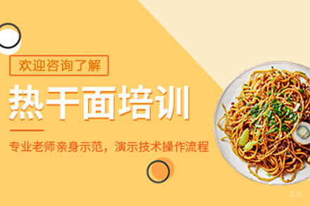 天津热干面制作培训班