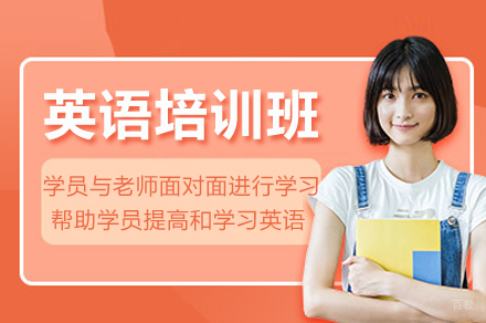 海口英语培训班