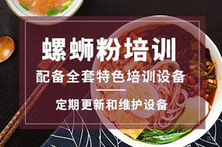 天津螺蛳粉制作培训班