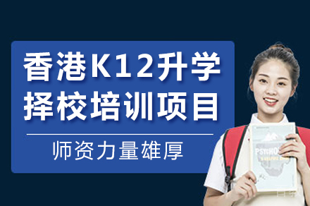 海口香港K12升学择校培训项目