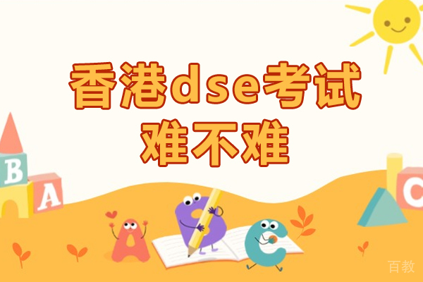 海口香港dse考试难不难 