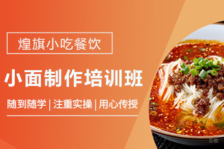 天津重庆小面制作培训班