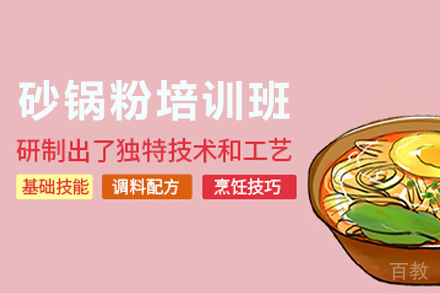 天津砂锅粉制作培训班