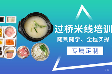 天津过桥米线制作培训班