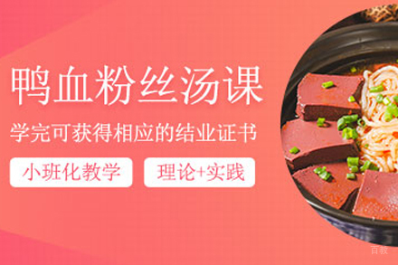 天津鸭血粉丝制作培训班