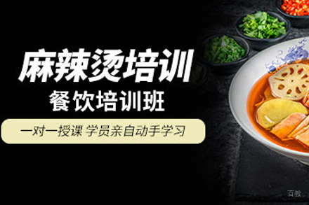 天津麻辣烫制作培训班