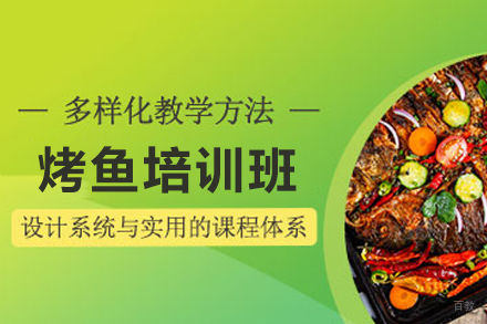 天津烤鱼制作培训班