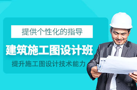 成都建筑设计施工图培训课程