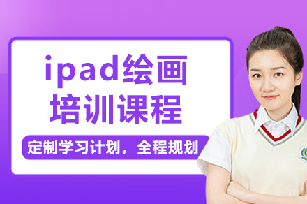成都ipad绘画培训课程