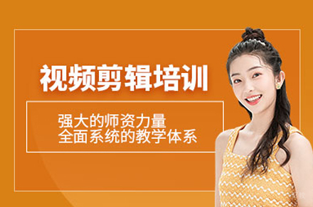 成都视频剪辑培训班