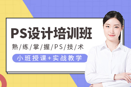 成都PS美工培训