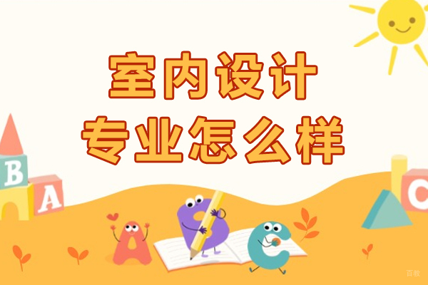 成都室内设计专业怎么样 