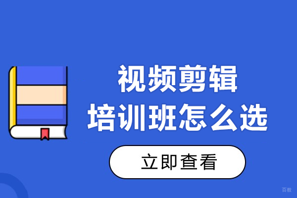 成都视频剪辑培训班怎么选 