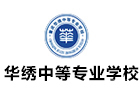 重庆华绣中等专业学校