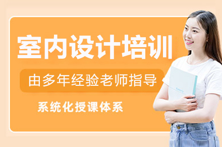 沈阳室内设计培训课程