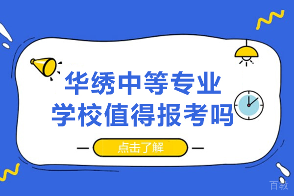 重庆华绣中等专业学校值得报考吗 